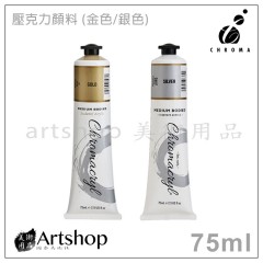 澳洲 CHROMA Chromacryl 壓克力顏料 75ml (金色/銀色)